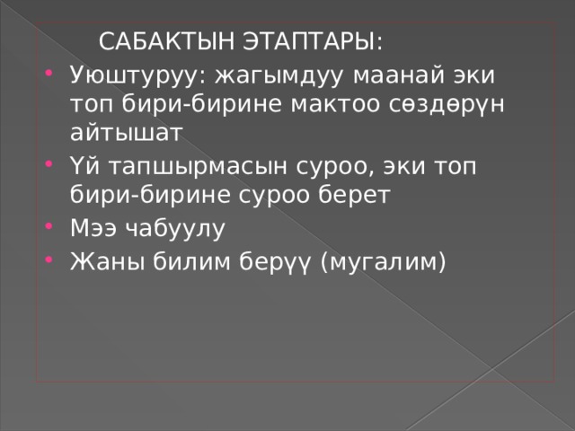 Сабактын план конспектиси