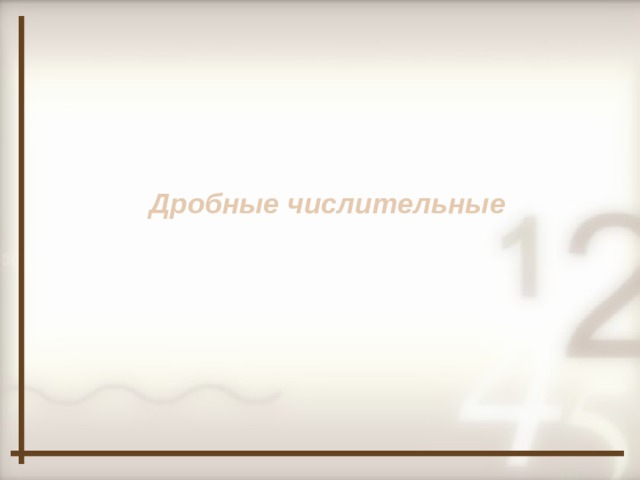 Дробные числительные  