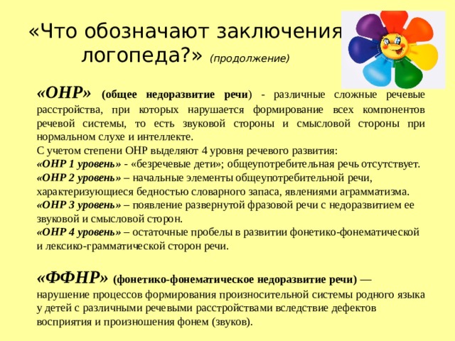 План работы с онр 3 уровня