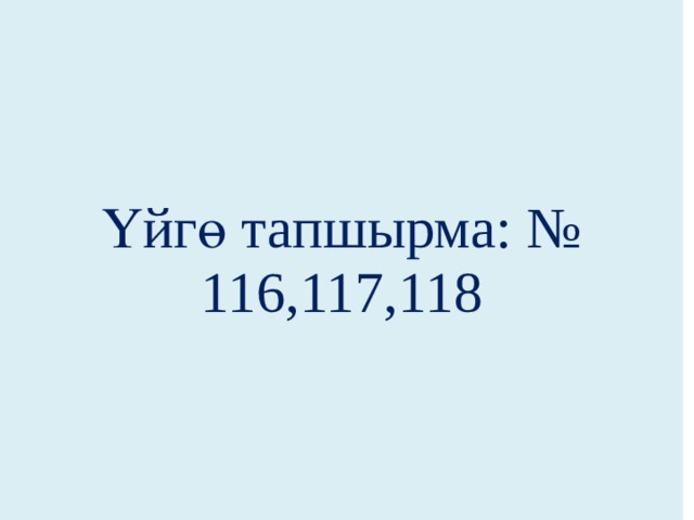 Үйгө тапшырма: № 116,117,118 