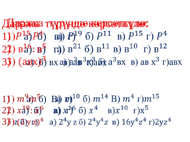 Даража түрүндө көрсөткүлө:  1)  a) б) в) г)  2)  а) в) г)  3) а) б) вх в) ав г)авх    1) a) б) В) г)  2) a) б) в) г)  3) z б) г)   