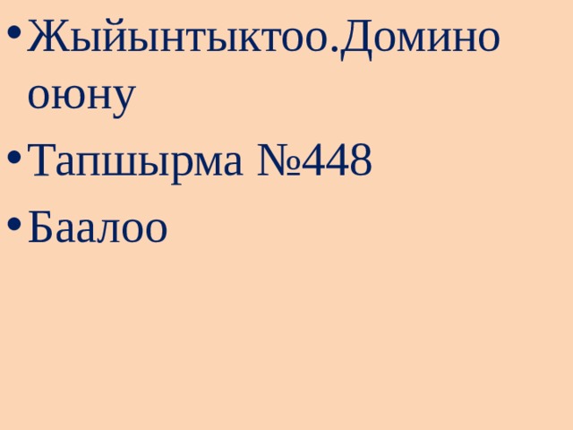 Жыйынтыктоо.Домино оюну Тапшырма №448 Баалоо 