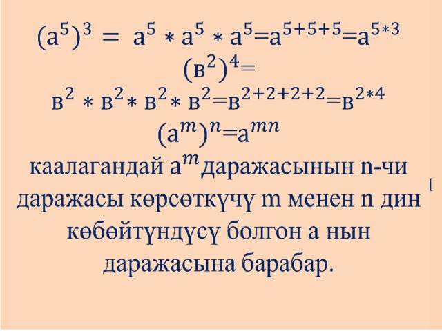 ==  = ==  =  каалагандай аражасынын n-чи даражасы көрсөткүчү m менен n дин көбөйтүндүсү болгон а нын даражасына барабар.     