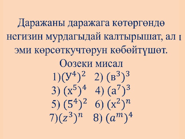 Даражаны даражага көтөргөндө негизин мурдагыдай калтырышат, ал эми көрсөткучтөрун көбөйтүшөт.  Оозеки мисал  1) 2)  3) 4)  5) 6)  7))   