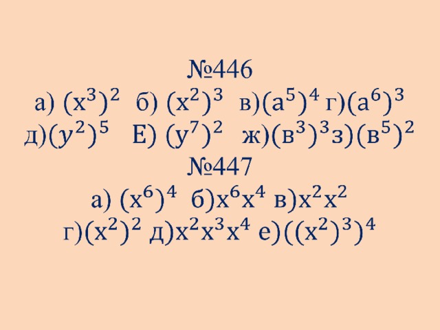 № 446  а) б) в)г)  д) ж)  №447  а)  г)     