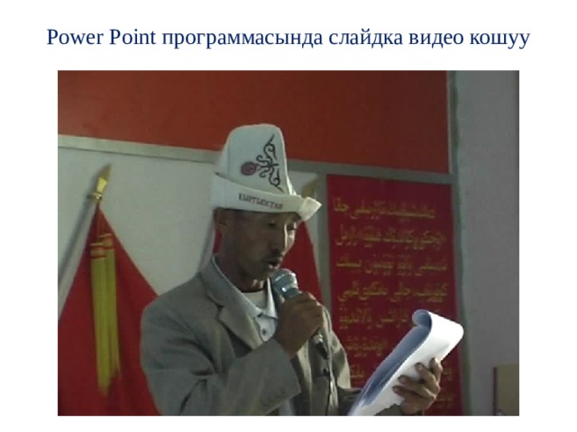 Power Point программасында слайдка видео кошуу 