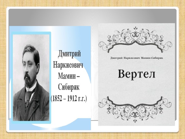 Как писать вертишь. Вертел смысл рассказа.