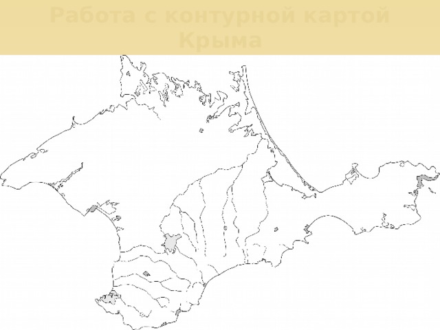 Работа с контурной картой Крыма 