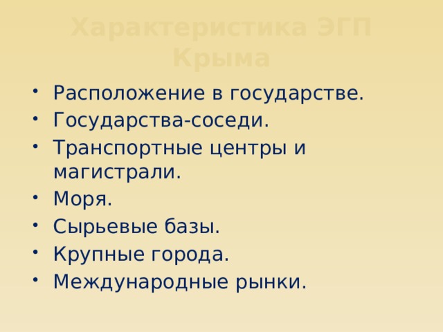 Характеристика ЭГП Крыма Расположение в государстве. Государства-соседи. Транспортные центры и магистрали. Моря. Сырьевые базы. Крупные города. Международные рынки. 