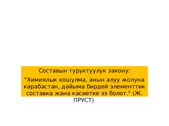 Составын туруктуулук закону: 