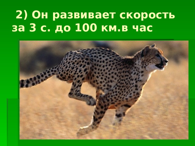 2) Он развивает скорость за 3 с. до 100 км.в час 