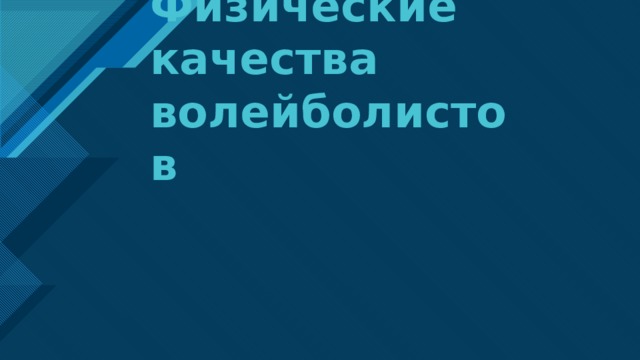 какие физические качества необходимы в игре волейбол. Смотреть фото какие физические качества необходимы в игре волейбол. Смотреть картинку какие физические качества необходимы в игре волейбол. Картинка про какие физические качества необходимы в игре волейбол. Фото какие физические качества необходимы в игре волейбол