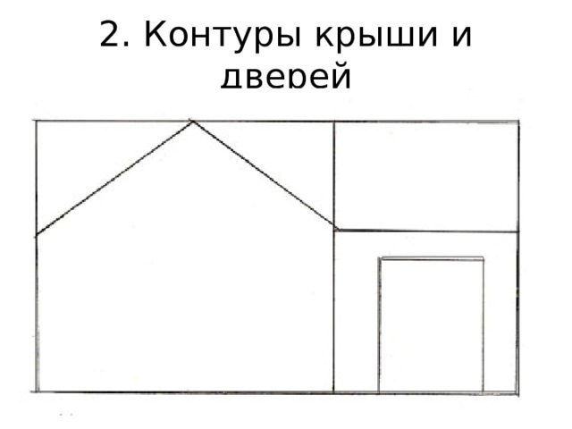 2. Контуры крыши и дверей 
