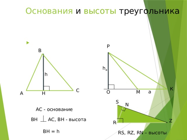 Основания  и высоты треугольника Р В h a h К С a О М Н А S N АС - основание ВН АС, ВН - высота Z R BH = h RS, RZ, RN – высоты 