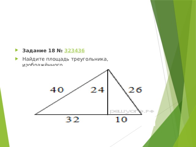 Задание 18 №  323436 Найдите площадь треугольника, изображённого 