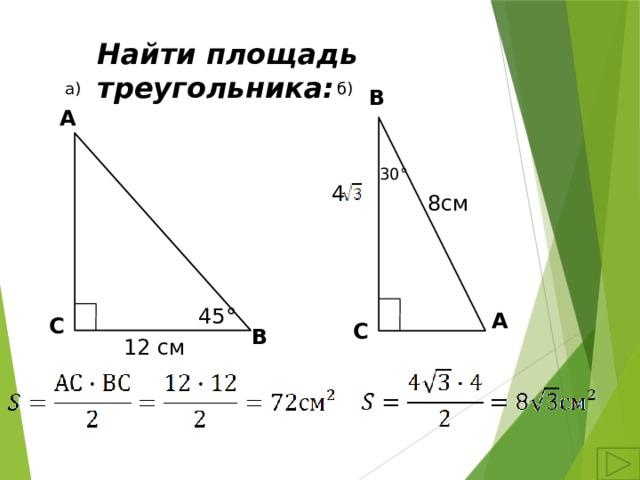 Найдите площадь треугольника если а 45. Площадь треугольника а б с. Площадь треугольника с углом 45. Площадь треугольника а+б+с/2. Площадь треугольника 4 класс 3 5 5 см.