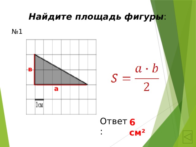 Найдите площадь х. Как узнать площадь фигуры. Найдите площадь фигуры с ответом. Как правильно найти площадь фигуры. Как найти площадь странной фигуры.