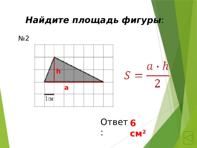 Площадь фигуры работ. Найдите площадь фигуры. Как найти площадь фигуры. Площадь фигуры с ответом. Чтобы найти площадь фигуры нужно.