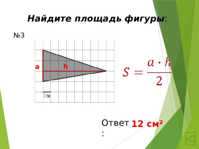 Найдите площадь фигуры : № 3 h a Ответ: 12 см ² 