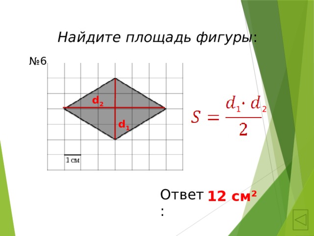 Найдите площадь фигуры 1 см 2