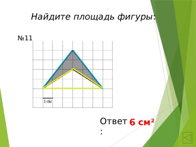 Найдите площадь фигуры x y 1. Площадь фигуры с ответом. Задачи найти площадь фигуры легко. Схема как найти площадь фигуры. Найти площадь фигуры. 11 Задача.