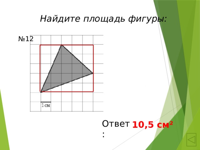 10 найдите площадь фигуры. Площади фигур. Нахождение площади фигуры елочкой. Найди площадь фигуры елочка. Площади фигур на сетке.