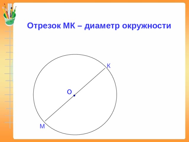 Отрезок мк диаметр. Диаметр окружности это отрезок который. Отрезок МК диаметр окружности. Отрезок MK диаметр окружности. Отрезки диаметра окружности.