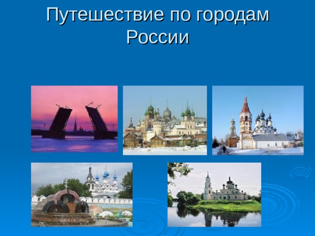 План урока по окружающему миру 4 класс путешествие по россии