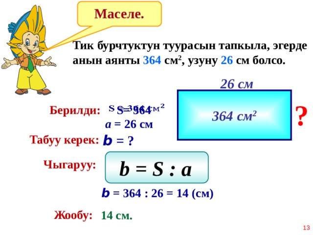 Км саг. Тик бурчтуктун. Тик бурчтуктун периметр. Тик бурчтуктун аянты периметр. Тик бурчтук 2 см 3 см.