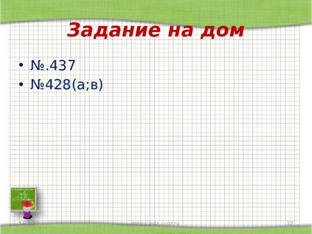 Задание на дом № .437 № 428(а;в) 1/13/20  http://aida.ucoz.ru 