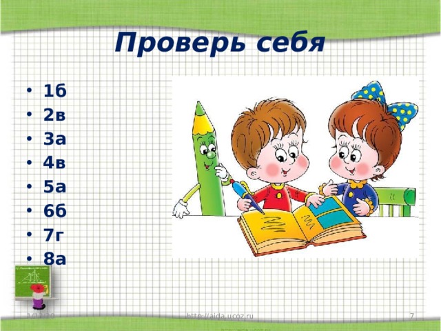 Проверь себя 1б 2в 3а 4в 5а 6б 7г 8а 1/13/20 http://aida.ucoz.ru  