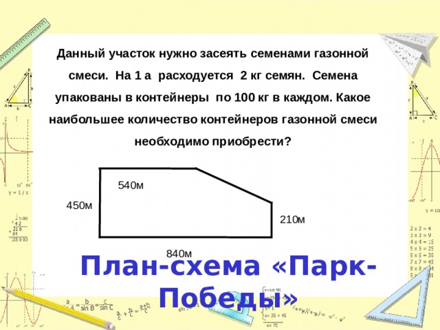 Дали участки. Данный участок нужно засеять семенами газонной смеси задача. Данный участок нужно засеять семенами газонной смеси на 1 га. Данный участок нужно засеять семенами газонной смеси на 1 га решение. Чтобы засеять 15 соток сколько газонных семян нужно.