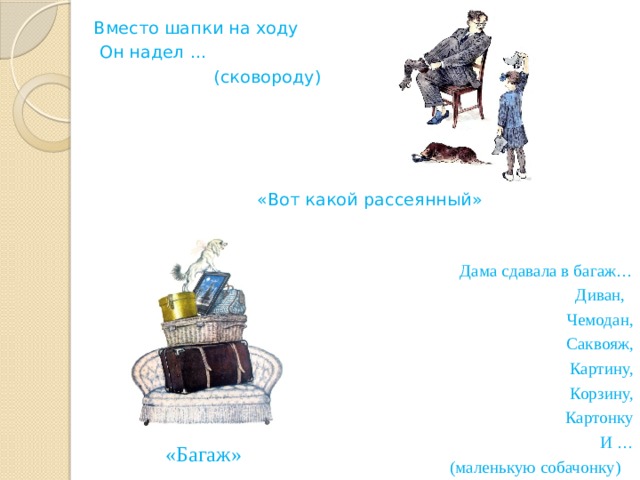 Дама сдавала багаж чемодан. Дама сдавала багаж диван чемодан Самуил Маршак. Стих про багаж и маленькую собачонку. Стишок багаж саквояж и маленькая собачонка. Маршак маленькая собачонка багаж раскраска.