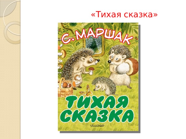 Тихая сказка в картинках