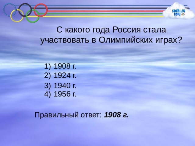 С какого года Россия стала участвовать в Олимпийских играх?  1908 г.  1924 г.  1940 г.  1956 г. Правильный ответ: 1908 г. 
