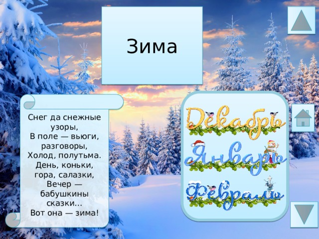 Снег да снежные узоры. Снег да снежные узоры в поле вьюга. Снег да снежные узоры год написания. Снег да снежные узоры в поле вьюга разговоры найти существительные.