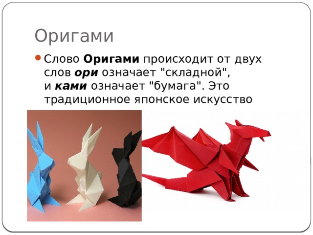 Оригами Слово  Оригами  происходит от двух слов  ори  означает 