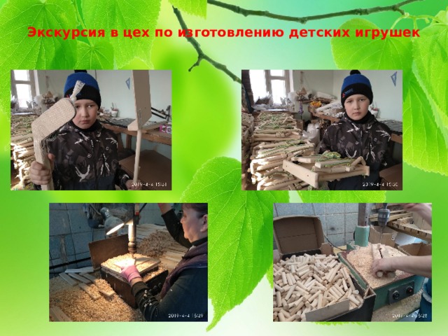 Экскурсия в цех по изготовлению детских игрушек 