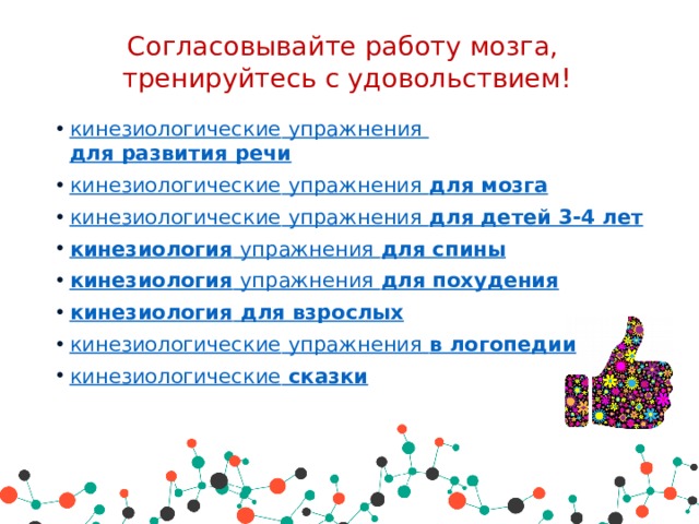 Согласовывайте работу мозга,  тренируйтесь с удовольствием!   кинезиологические  упражнения  для развития речи кинезиологические упражнения  для мозга кинезиологические упражнения  для детей 3-4 лет кинезиология  упражнения  для спины кинезиология  упражнения  для похудения кинезиология для взрослых кинезиологические упражнения  в логопедии кинезиологические   сказки 