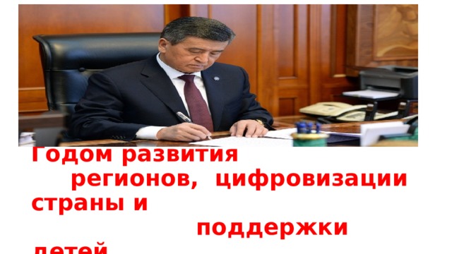  2020 год в КР объявлен Годом развития  регионов, цифровизации страны и  поддержки детей.   