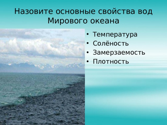 5 основных океанов. Основные свойства вод мирового океана. Замерзаемость вод океана. Перечислите основные свойства вод мирового океана. Персидский залив соленость воды.