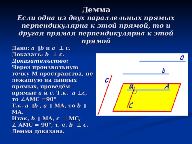 Если две прямые перпендикулярны плоскости то они. Лемма о перпендикулярности двух параллельных прямых к третьей прямой. Если одна из двух параллельных прямых перпендикулярна к третьей. Лемма о перпендикулярности двух параллельных прямых. Если прямая перпендикулярна некоторой прямой.