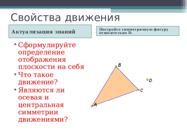 Движение по геометрии презентация