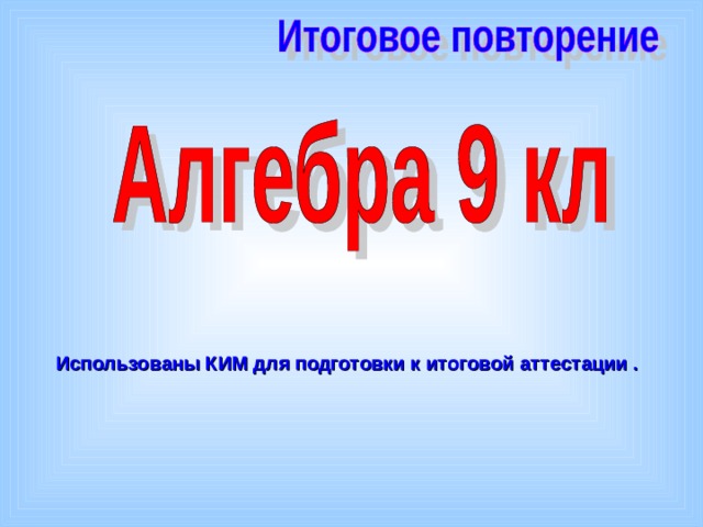 Использованы КИМ для подготовки к итоговой аттестации . 