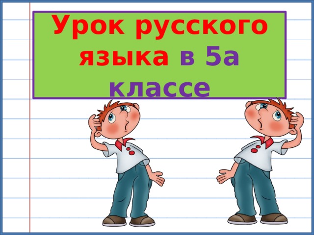 Урок русского языка в 5а классе 