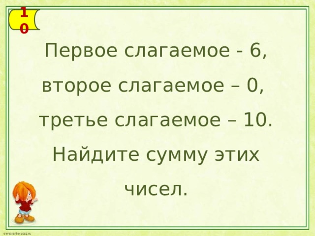 Первое слагаемое. Первое слагаемое второе слагаемое. Первое второе слагаемое Найди сумму. Первое слагаемое второе слагаемое третье слагаемое. 1 Слагаемое второе слагаемое.