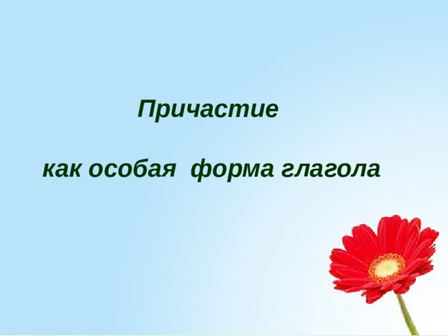 Причастие  как особая форма глагола 