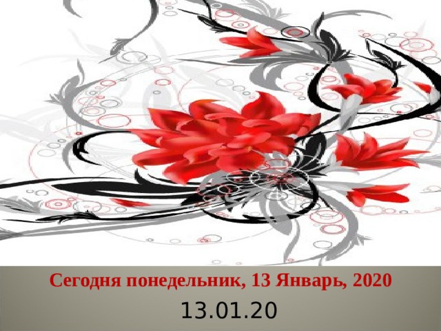 Сегодня понедельник, 13 Январь, 2020 13.01.20  