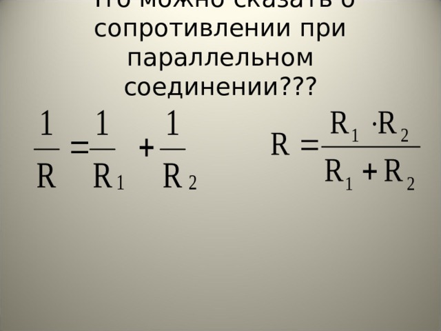 Что можно сказать о сопротивлении при параллельном соединении??? 