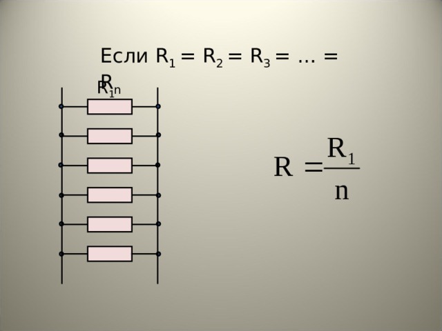 Если R 1 = R 2  = R 3 = … = R n R 1 16 